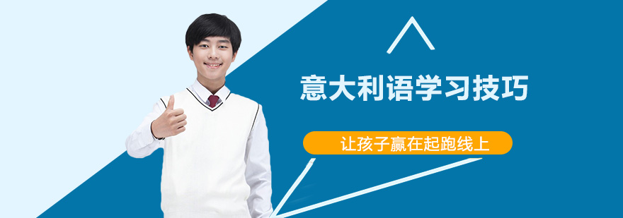 意大利語學(xué)習(xí)技巧