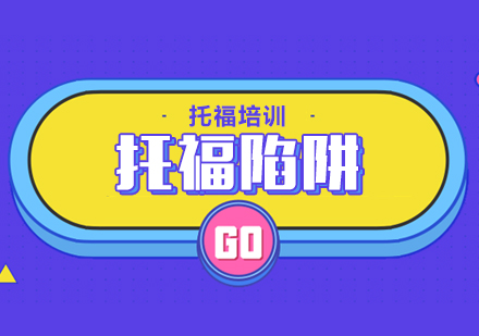 托福考试全方位解析与科学备考策略