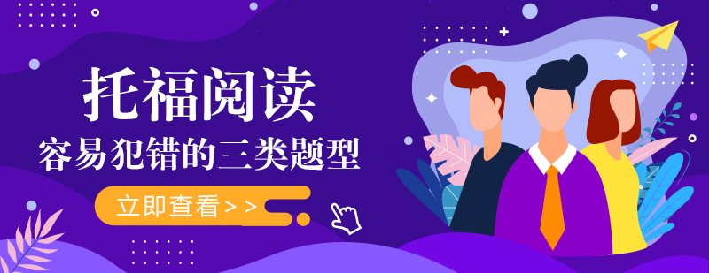 托福阅读难点解析