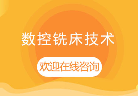 上海泉威數(shù)控銑床技術(shù)培訓(xùn)課程