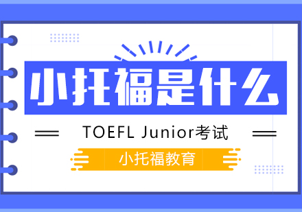 小托福考试全解析：国际权威英语能力认证指南