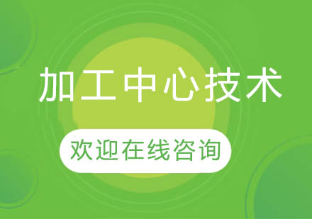 上海泉威加工中心技術培訓課程「數控模具編程工程師」