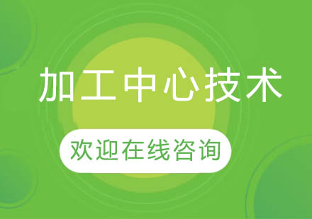 上海泉威加工中心技術(shù)培訓(xùn)課程「數(shù)控模具編程工程師」
