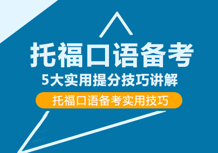 托福口语备考：5大实用提分技巧讲解