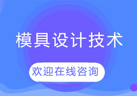 上海泉威模具設(shè)計(jì)技術(shù)培訓(xùn)課程