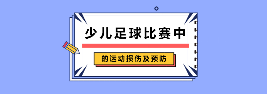 少儿足球比赛中的运动损伤及预防