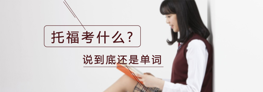 托福词汇记忆方法