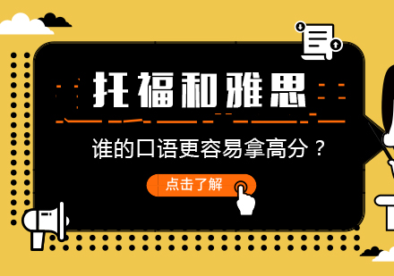 托福和雅思，谁的口语更容易拿高分？