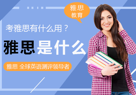 雅思是什么？考雅思有什么用？