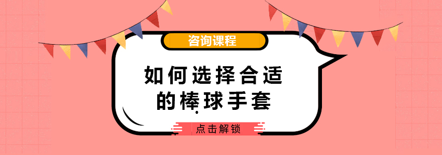 如何选择合适的棒球手套