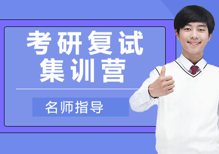 考研复试集训营