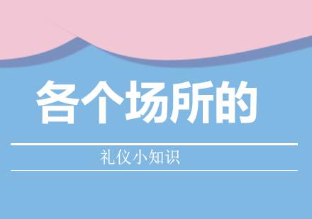 现代社交礼仪全场景应用指南