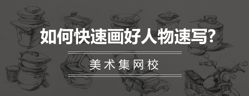 如何快速画好人物速写