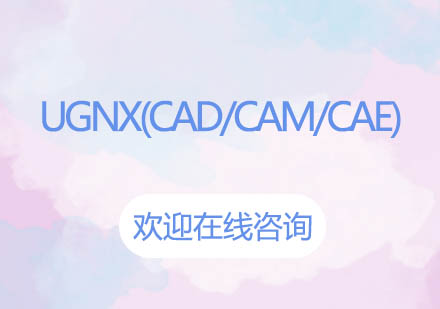 上海泉威UGNX(CAD/CAM/CAE)培训课程