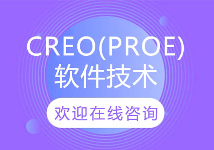 上海泉威CREO(PROE)软件技术培训课程