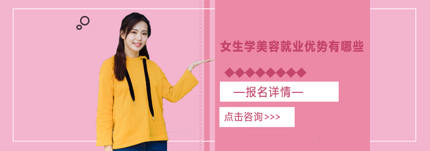 女生學(xué)美容優(yōu)勢(shì)有哪些