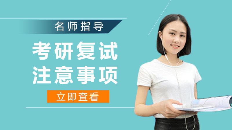 2024考研复试全流程操作指南