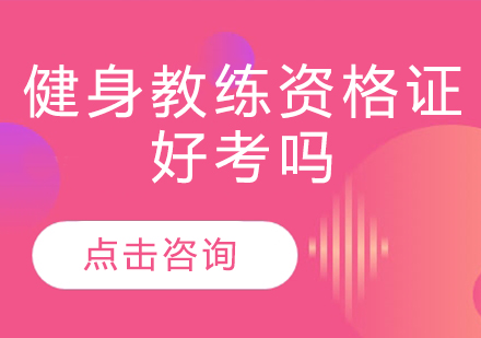 健身教练资格证考试深度解析与备考策略