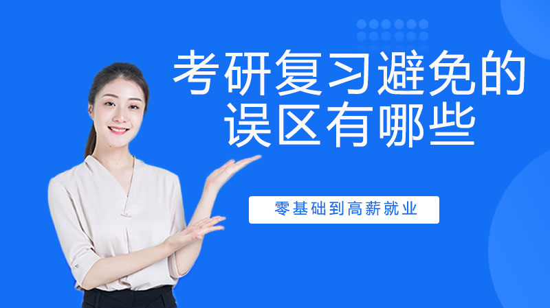 考研高效备战必须绕开的七个认知陷阱