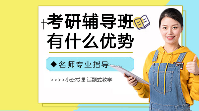 考研培训五大核心优势深度解析