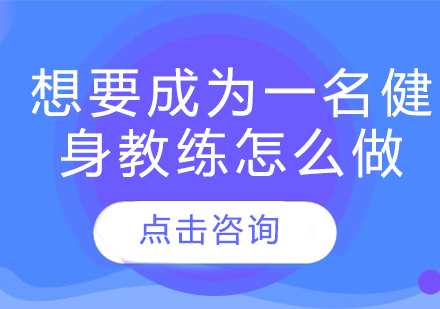 专业健身教练培养全攻略