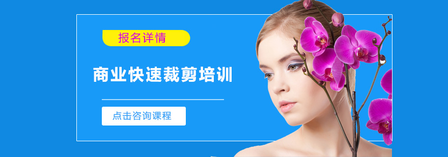 剪裁技术现场教学