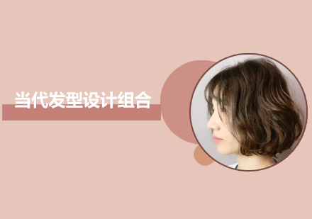 广州当代发型设计组合培训班