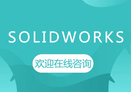 上海泉威SolidWorks培訓課程