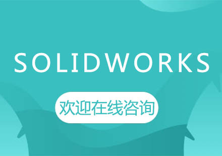 上海泉威SolidWorks培训课程