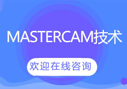 上海泉威Mastercam技術培訓課程