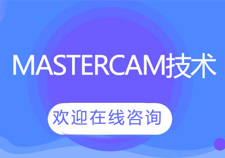 上海泉威Mastercam技术培训课程