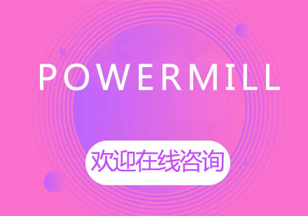 上海泉威PowerMILL五軸編程實(shí)戰(zhàn)課程