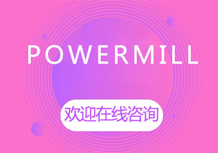 上海泉威POWERMILL培训课程