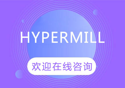 上海泉威Hypermill培訓課程