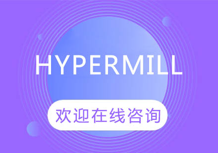 上海泉威Hypermill培训课程