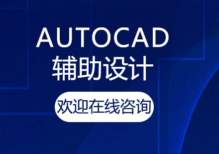 上海泉威AUTOCAD辅助设计培训课程