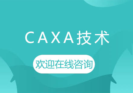 上海泉威CAXA技術培訓課程