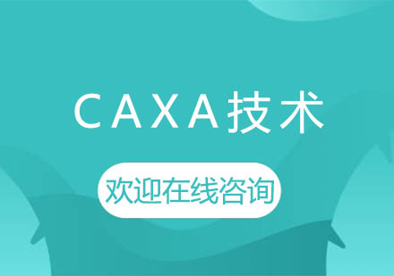 上海泉威CAXA技術(shù)培訓(xùn)課程