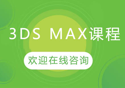 上海泉威3DSMAX軟件培訓課程