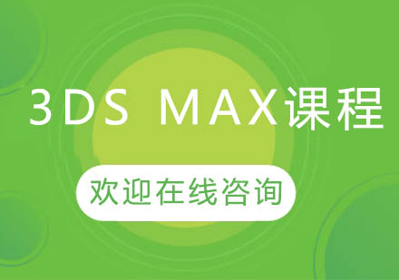 上海泉威3DSMAX軟件培訓(xùn)課程