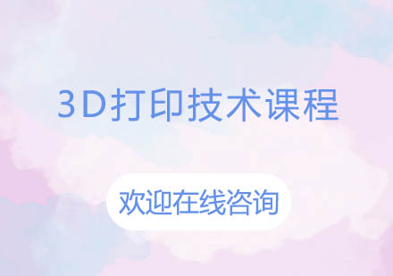 上海泉威3D打印技術(shù)培訓(xùn)課程
