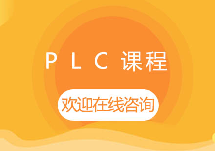 上海泉威PLC編程培訓課程