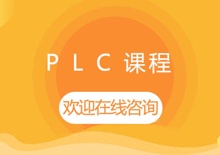 上海泉威PLC編程培訓(xùn)課程
