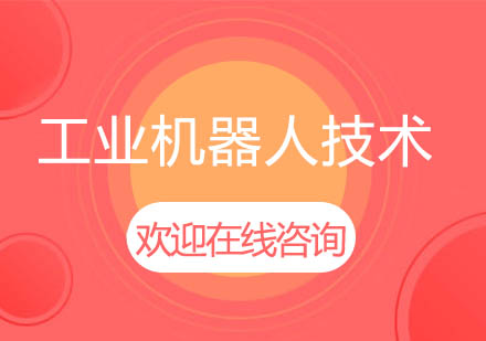 上海泉威工業(yè)機(jī)器人技術(shù)課程