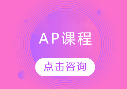 AP课程