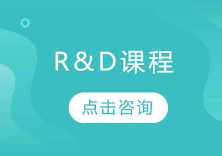 R&D课程