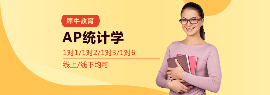 AP统计学课程体系