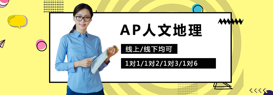 AP人文地理课程体系