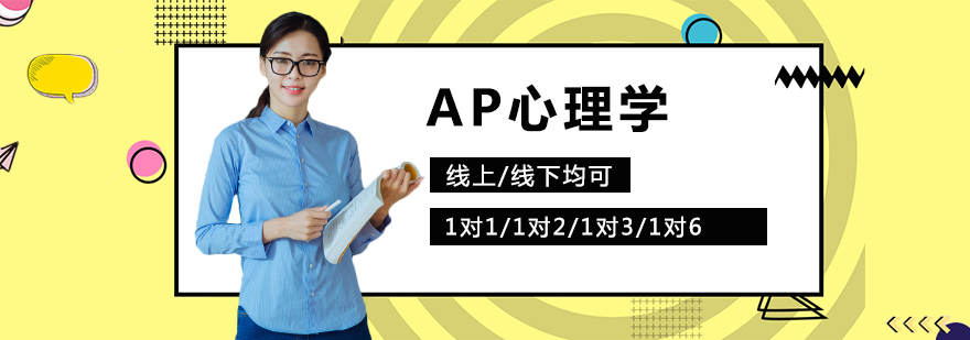 AP心理学课程