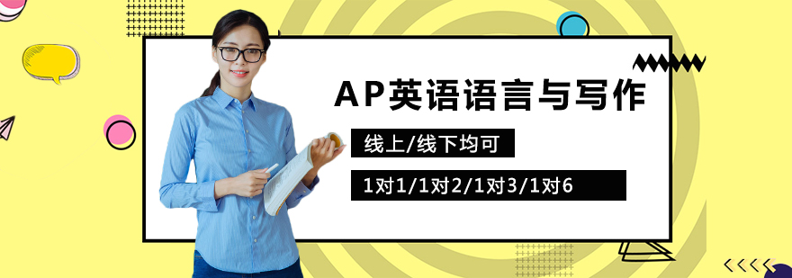 AP语言写作课程体系